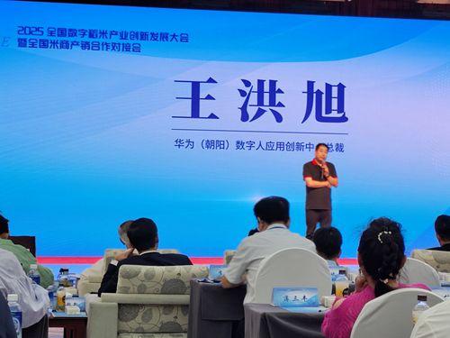 2025全国数字稻米产业创新发展大会暨全国米商产销对接会成功举行，数字内容服务赋能产业新生态