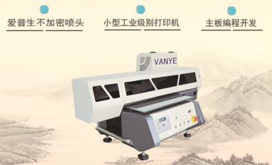 3D浮雕手机壳打印机 开启批量生产的经济型创业新机遇